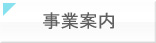 事業案内