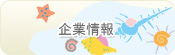 企業情報
