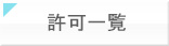 許可一覧