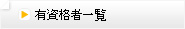 有資格者一覧
